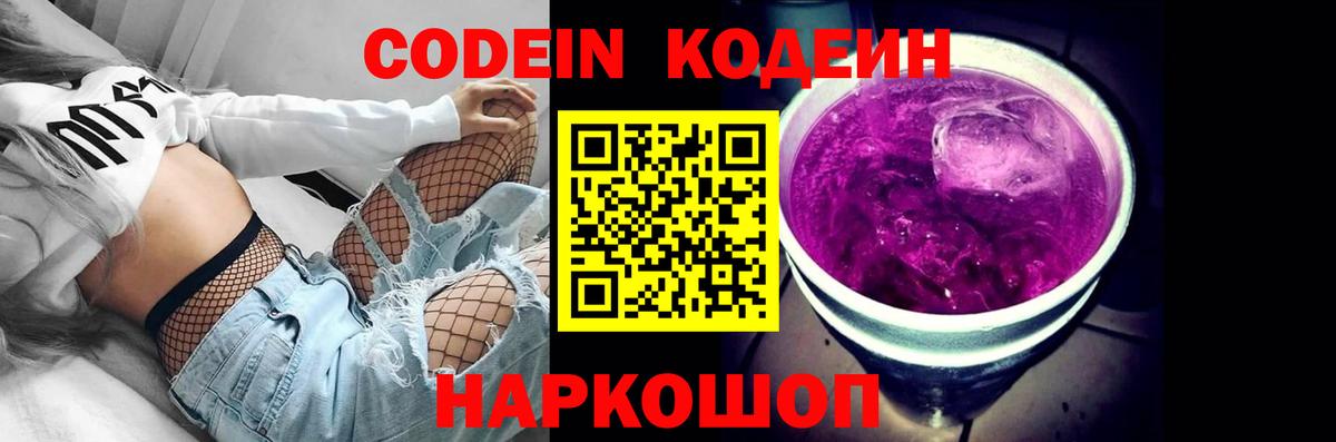 Кодеин Purple Drank Назрань
